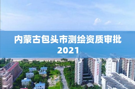 内蒙古包头市测绘资质审批2021