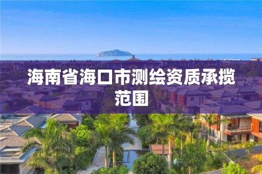 海南省海口市测绘资质承揽范围