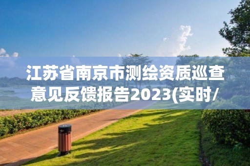 江苏省南京市测绘资质巡查意见反馈报告2023(实时/更新中)