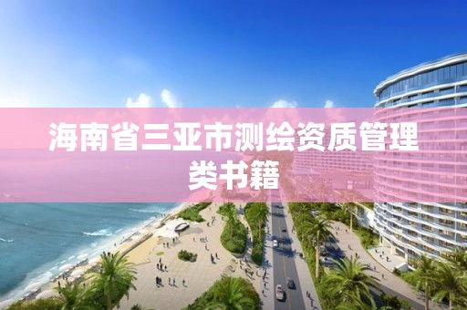 海南省三亚市测绘资质管理类书籍