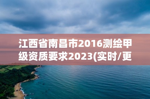 江西省南昌市2016测绘甲级资质要求2023(实时/更新中)