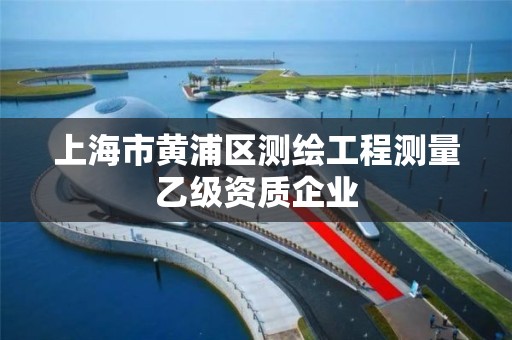 上海市黄浦区测绘工程测量乙级资质企业