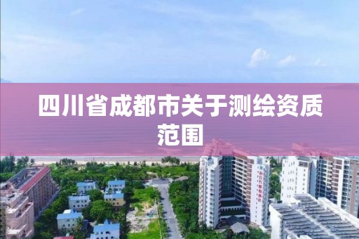 四川省成都市关于测绘资质范围