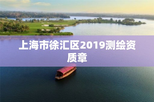 上海市徐汇区2019测绘资质章