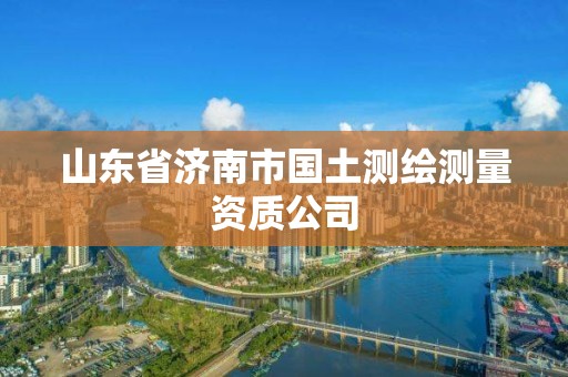 山东省济南市国土测绘测量资质公司