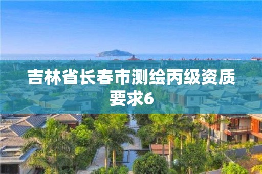 吉林省长春市测绘丙级资质要求6