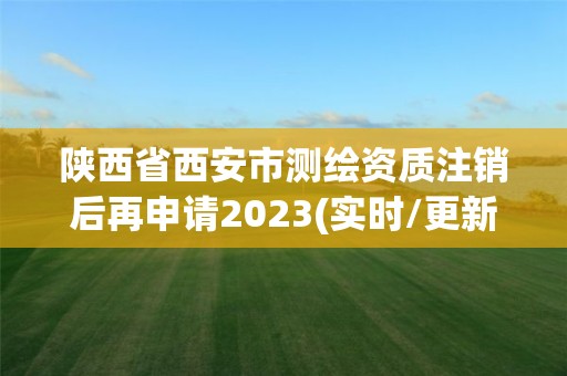 陕西省西安市测绘资质注销后再申请2023(实时/更新中)