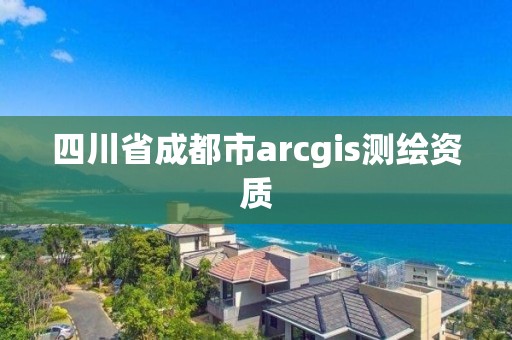 四川省成都市arcgis测绘资质