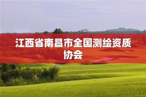 江西省南昌市全国测绘资质协会