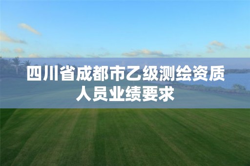 四川省成都市乙级测绘资质人员业绩要求