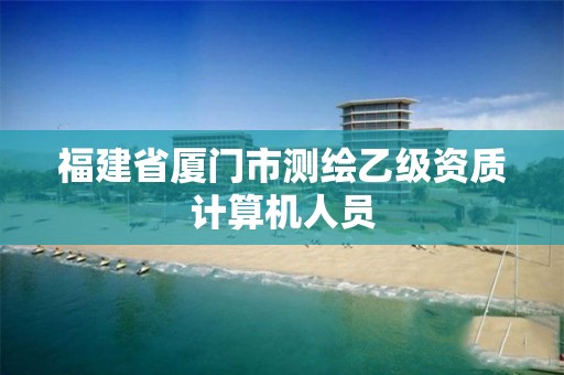 福建省厦门市测绘乙级资质计算机人员