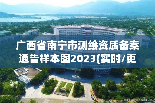 广西省南宁市测绘资质备案通告样本图2023(实时/更新中)