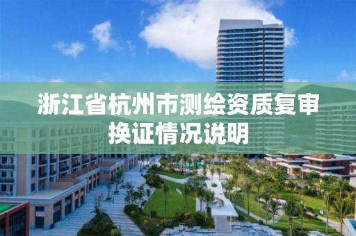 浙江省杭州市测绘资质复审换证情况说明