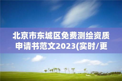 北京市东城区免费测绘资质申请书范文2023(实时/更新中)