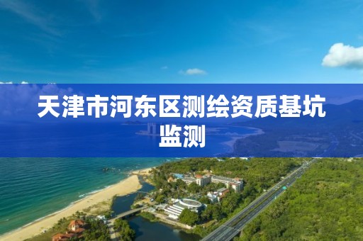 天津市河东区测绘资质基坑监测