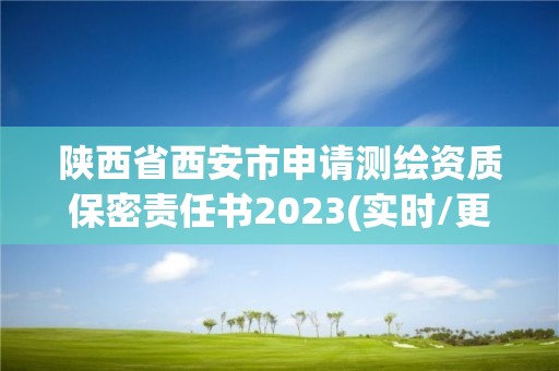 陕西省西安市申请测绘资质保密责任书2023(实时/更新中)