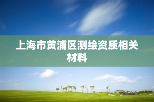 上海市黄浦区测绘资质相关材料