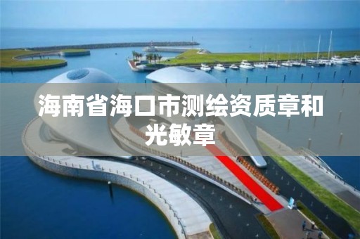 海南省海口市测绘资质章和光敏章