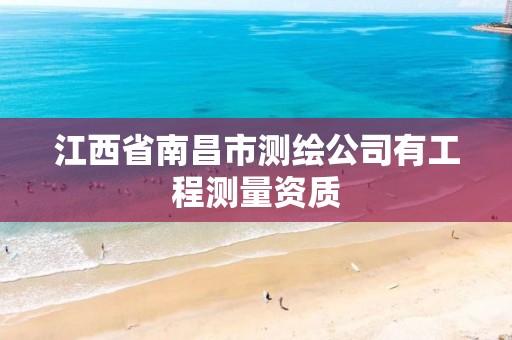 江西省南昌市测绘公司有工程测量资质