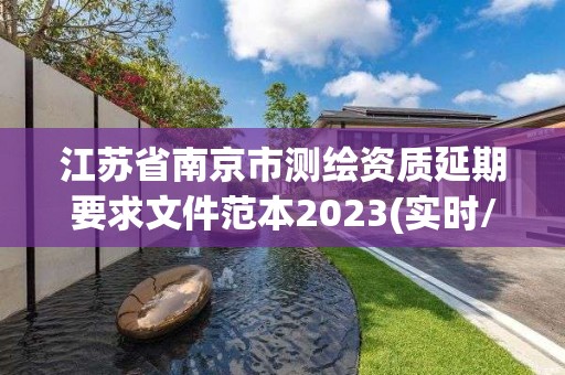 江苏省南京市测绘资质延期要求文件范本2023(实时/更新中)