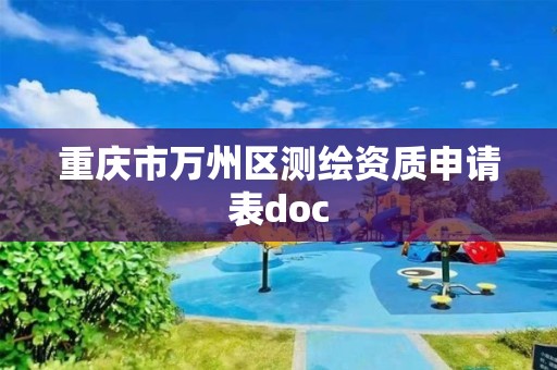 重庆市万州区测绘资质申请表doc