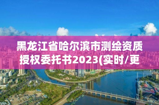 黑龙江省哈尔滨市测绘资质授权委托书2023(实时/更新中)