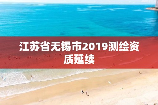 江苏省无锡市2019测绘资质延续