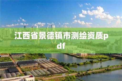 江西省景德镇市测绘资质pdf