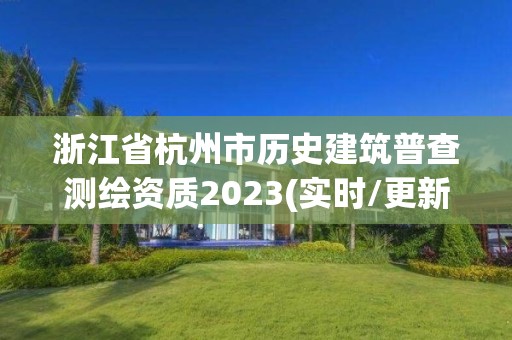 浙江省杭州市历史建筑普查测绘资质2023(实时/更新中)