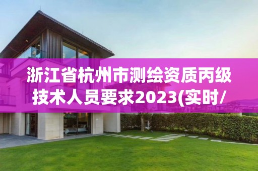 浙江省杭州市测绘资质丙级技术人员要求2023(实时/更新中)