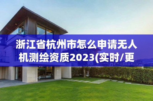 浙江省杭州市怎么申请无人机测绘资质2023(实时/更新中)