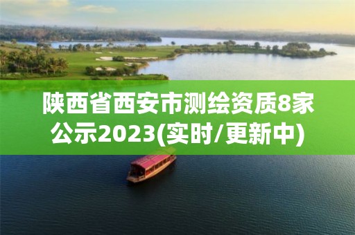 陕西省西安市测绘资质8家公示2023(实时/更新中)