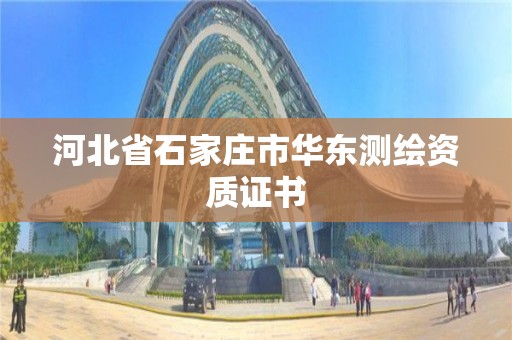 河北省石家庄市华东测绘资质证书