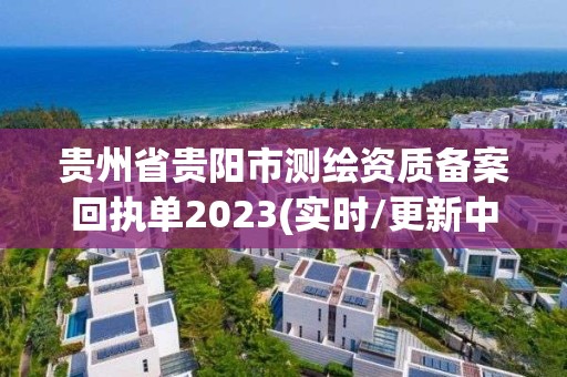 贵州省贵阳市测绘资质备案回执单2023(实时/更新中)