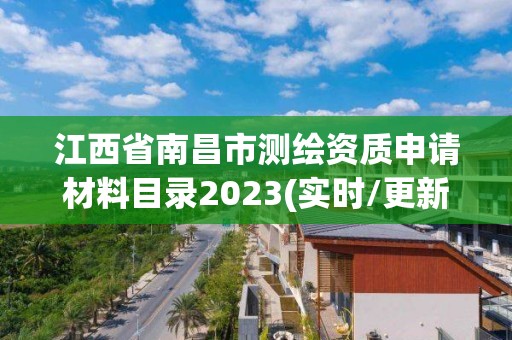 江西省南昌市测绘资质申请材料目录2023(实时/更新中)