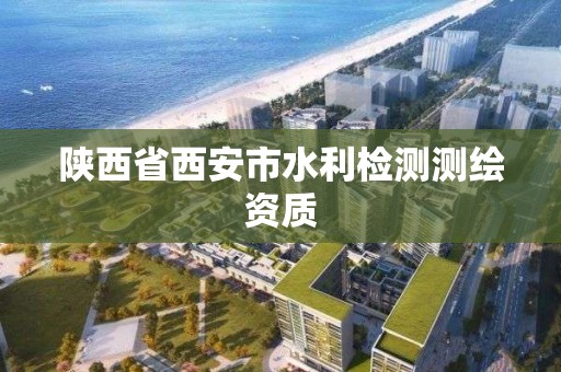 陕西省西安市水利检测测绘资质