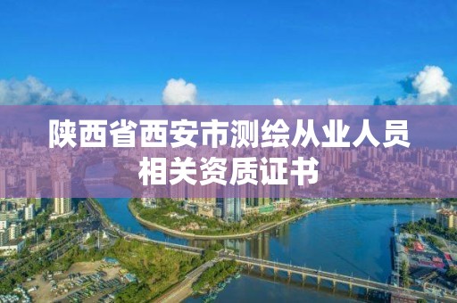 陕西省西安市测绘从业人员相关资质证书