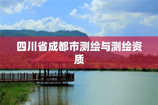 四川省成都市测绘与测绘资质