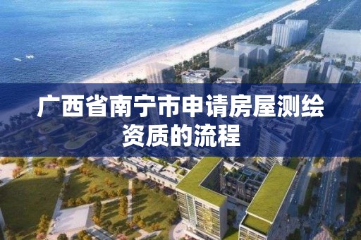 广西省南宁市申请房屋测绘资质的流程