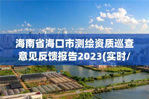 海南省海口市测绘资质巡查意见反馈报告2023(实时/更新中)