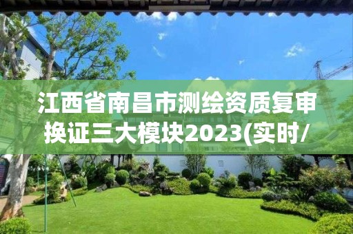 江西省南昌市测绘资质复审换证三大模块2023(实时/更新中)