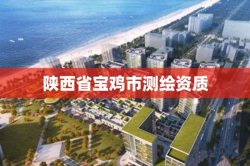 陕西省宝鸡市测绘资质