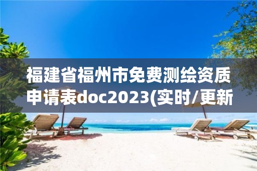 福建省福州市免费测绘资质申请表doc2023(实时/更新中)