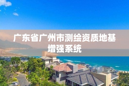 广东省广州市测绘资质地基增强系统