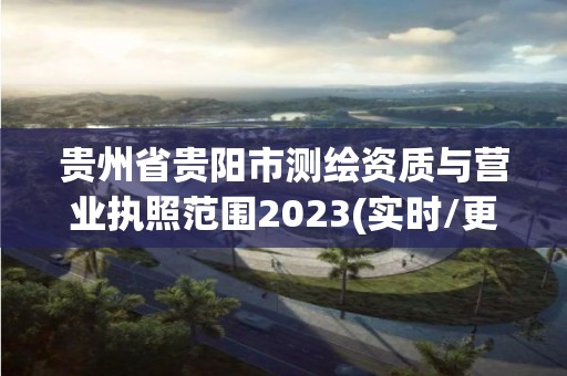 贵州省贵阳市测绘资质与营业执照范围2023(实时/更新中)