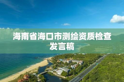 海南省海口市测绘资质检查发言稿