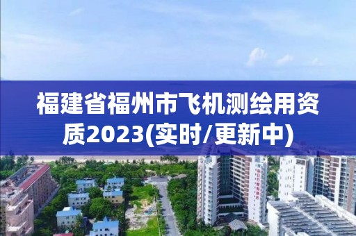 福建省福州市飞机测绘用资质2023(实时/更新中)