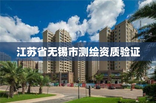 江苏省无锡市测绘资质验证