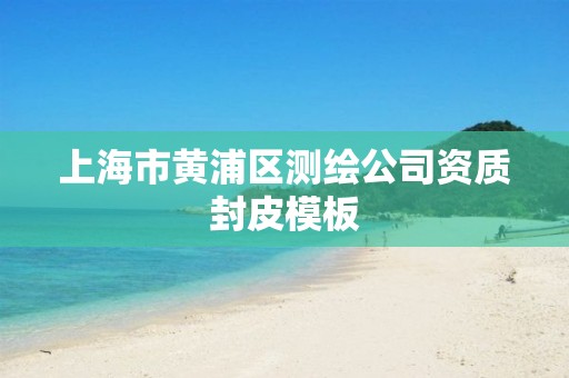 上海市黄浦区测绘公司资质封皮模板