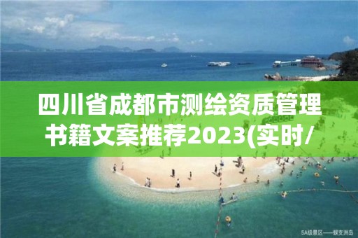 四川省成都市测绘资质管理书籍文案推荐2023(实时/更新中)